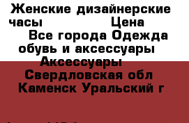 Женские дизайнерские часы Anne Klein › Цена ­ 2 990 - Все города Одежда, обувь и аксессуары » Аксессуары   . Свердловская обл.,Каменск-Уральский г.